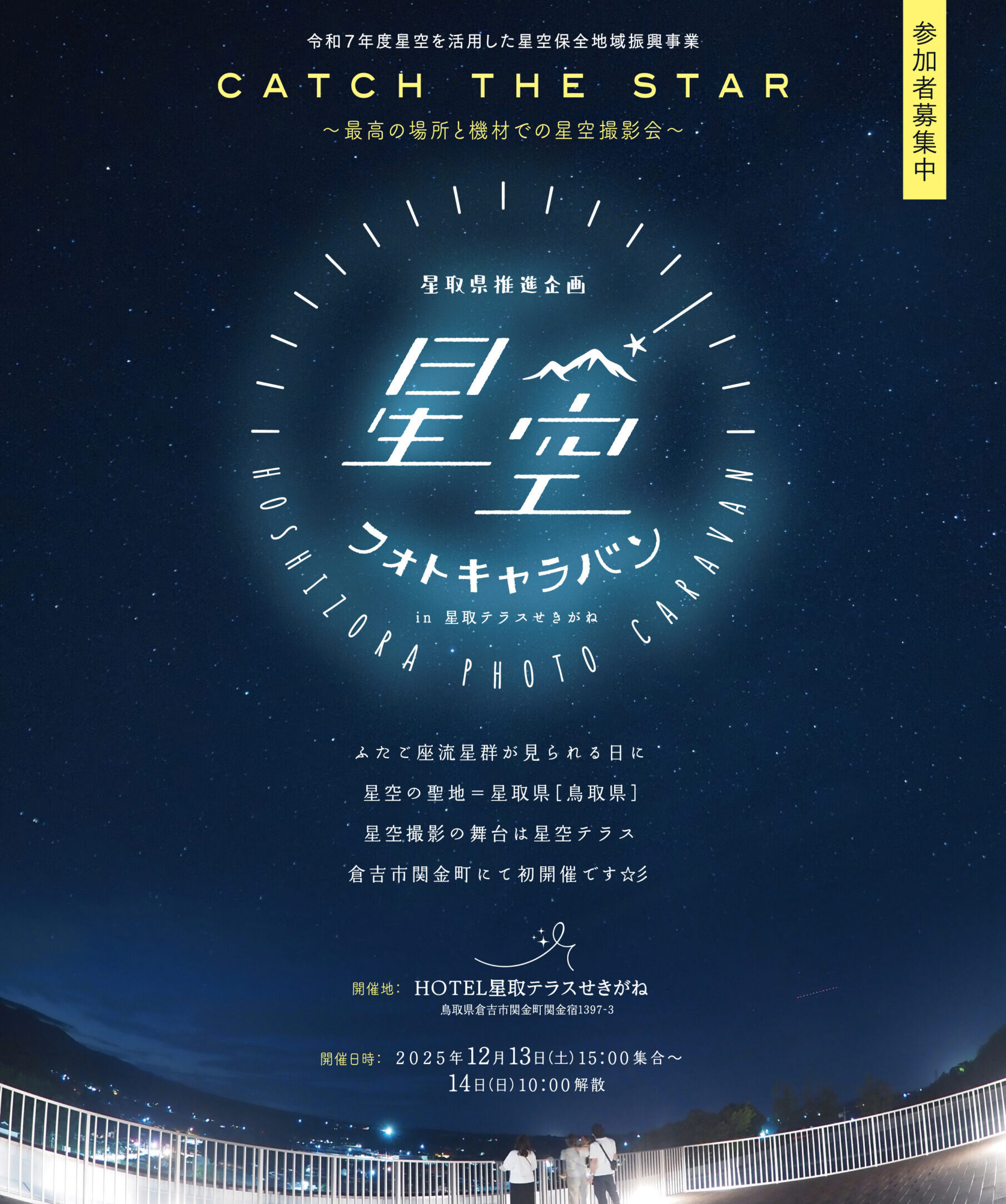 【イベント情報】星空フォトキャラバン☆彡